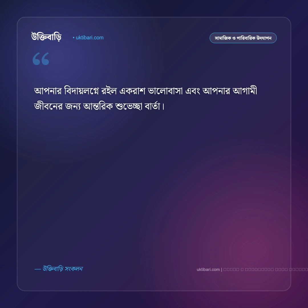 বিদায় অনুষ্ঠানের শুভেচ্ছা বার্তা: সহকর্মী, শিক্ষক ও বন্ধুদের ৫০+ আবেগঘন শুভকামনা [২০২৬] - ফটো কার্ড 2