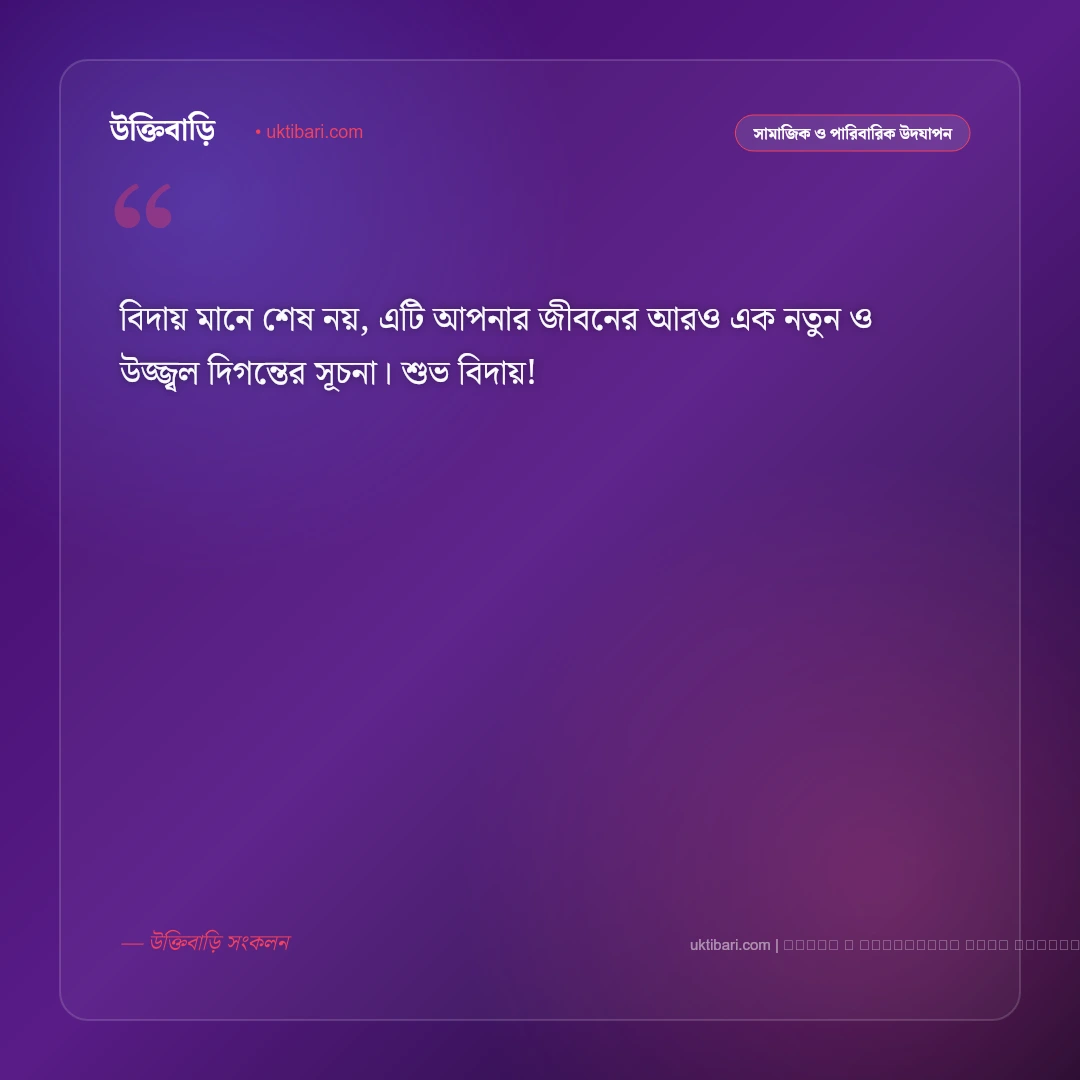 বিদায় অনুষ্ঠানের শুভেচ্ছা বার্তা: সহকর্মী, শিক্ষক ও বন্ধুদের ৫০+ আবেগঘন শুভকামনা [২০২৬] - ফটো কার্ড 4