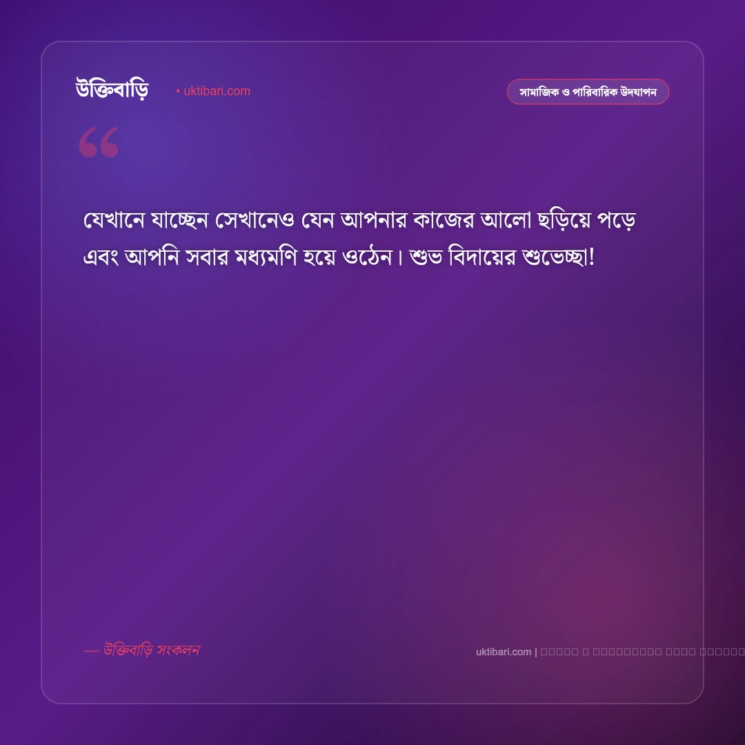 বিদায় শুভেচ্ছা বার্তা: কর্মক্ষেত্র ও প্রিয়জনের বিদায়বেলায় সেরা ৫০+ আবেগঘন শুভকামনা [২০২৬] - ফটো কার্ড 5