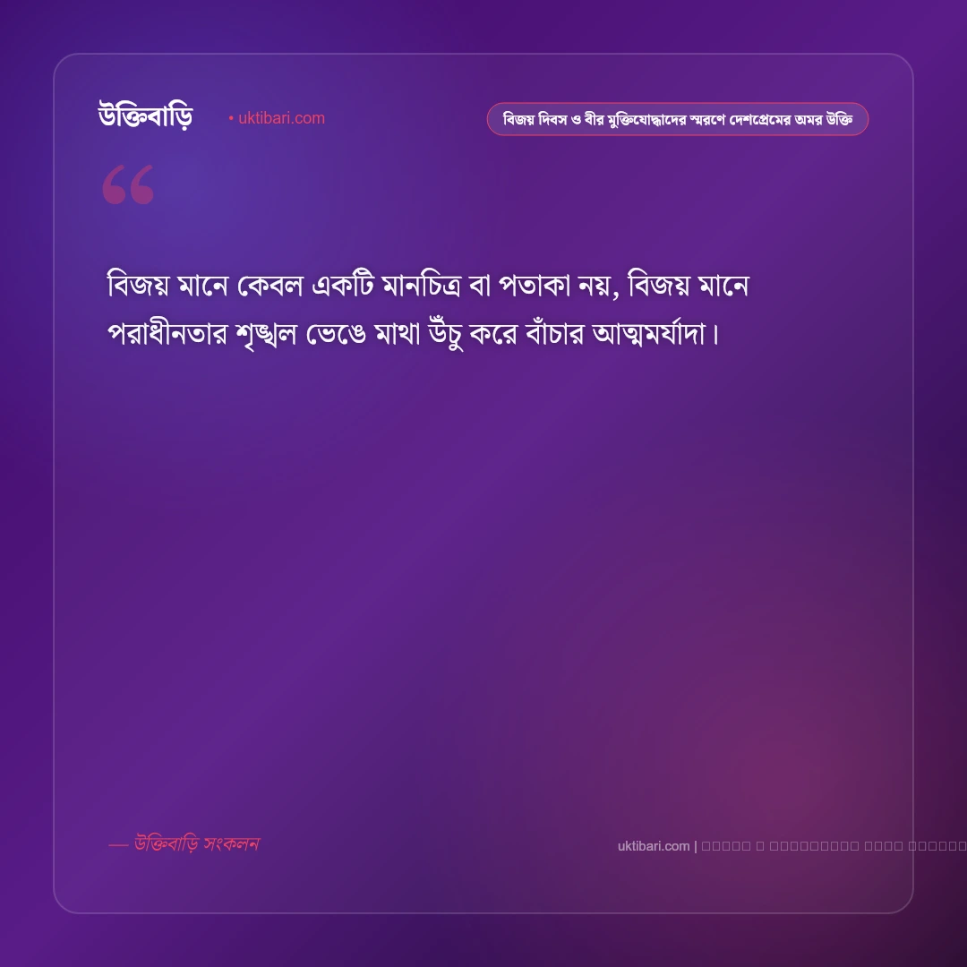 বিজয় দিবস ও ভাষা শহীদদের স্মরণে দেশপ্রেমের কালজয়ী উক্তি: ৫০+ রক্তে ভেজা মুক্তির অমর বাণী [২০২৬] - ফটো কার্ড 1