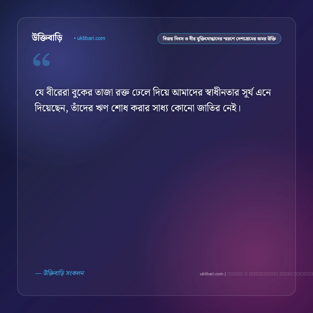 বিজয় দিবস ও ভাষা শহীদদের স্মরণে দেশপ্রেমের কালজয়ী উক্তি: ৫০+ রক্তে ভেজা মুক্তির অমর বাণী [২০২৬] - ফটো কার্ড 4