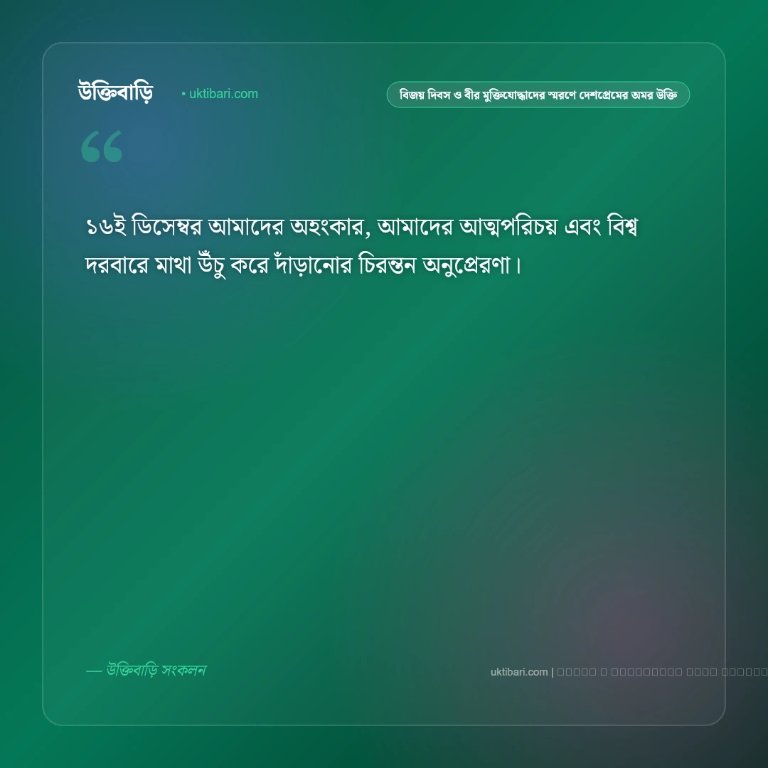 বিজয় দিবস ও ভাষা শহীদদের স্মরণে দেশপ্রেমের কালজয়ী উক্তি: ৫০+ রক্তে ভেজা মুক্তির অমর বাণী [২০২৬] - ফটো কার্ড 5