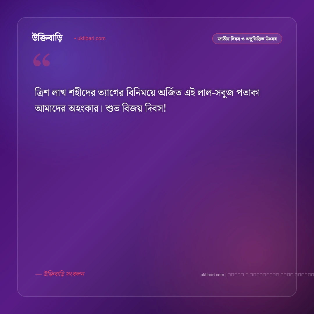 মহান বিজয় দিবসের শুভেচ্ছা বার্তা: ১৬ ডিসেম্বরের বীর শহীদদের শ্রদ্ধা ও ৫০+ দেশপ্রেমের বাণী [২০২৬] - ফটো কার্ড 2