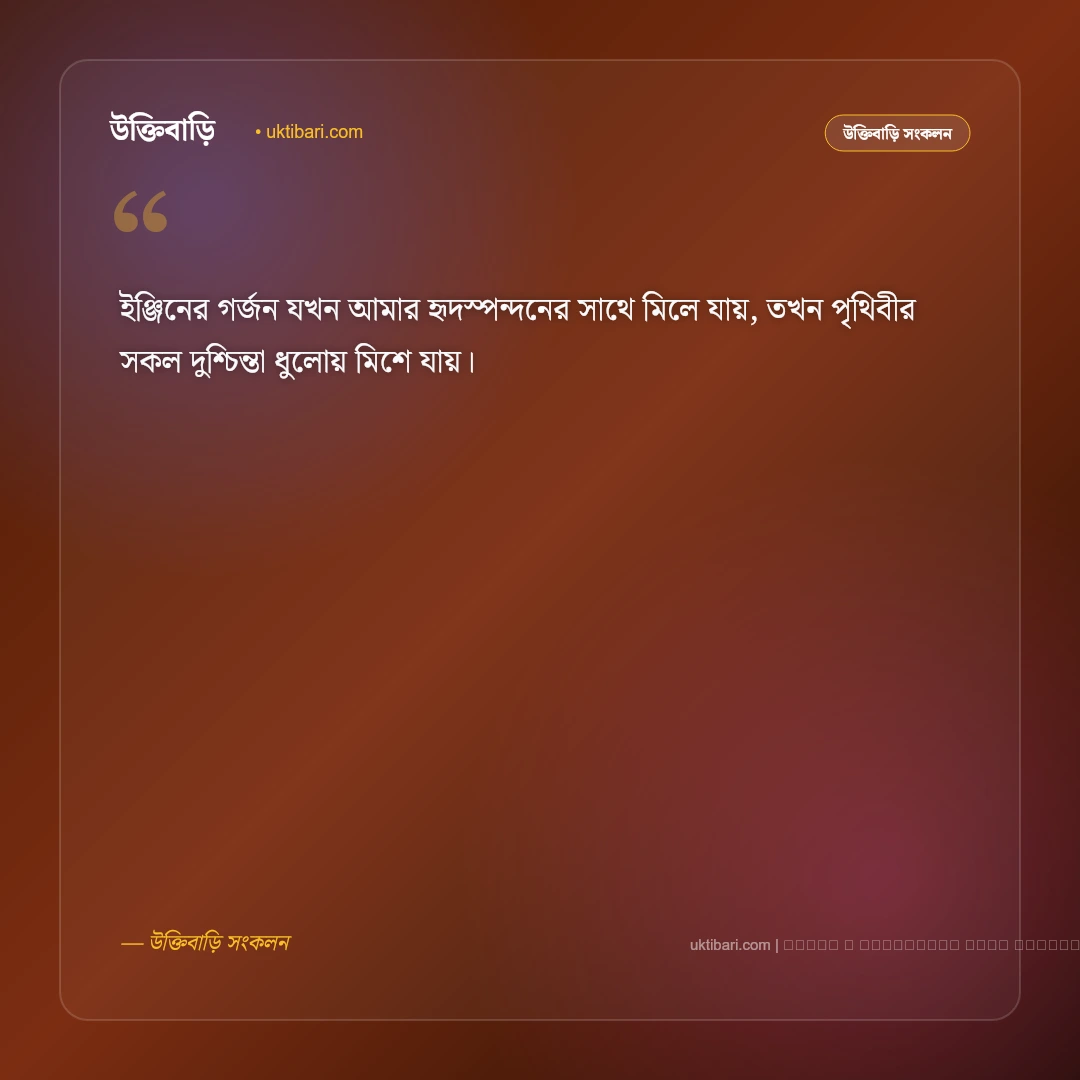বাইক রাইডিং ও বাইকার লাইফ নিয়ে ক্যাপশন: সেরা ৫০+ রোমাঞ্চকর ও এটিটিউড ফটো ক্যাপশন [২০২৬] - ফটো কার্ড 2