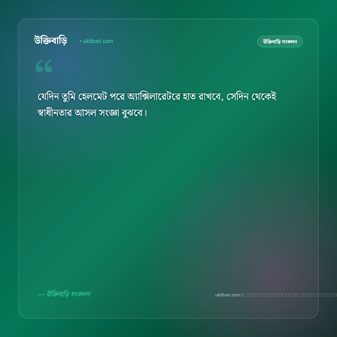 বাইক রাইডিং ও বাইকার লাইফ নিয়ে ক্যাপশন: সেরা ৫০+ রোমাঞ্চকর ও এটিটিউড ফটো ক্যাপশন [২০২৬] - ফটো কার্ড 4