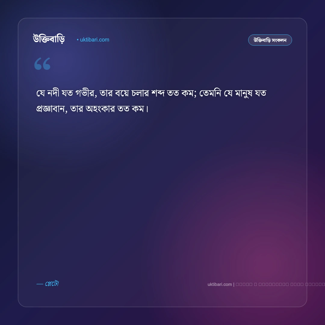 বিখ্যাত মনীষীদের অমর বাণী ও উক্তি: সেরা ৫০+ অনুপ্রেরণামূলক কালজয়ী অমৃতবাণী [২০২৬] - ফটো কার্ড 1