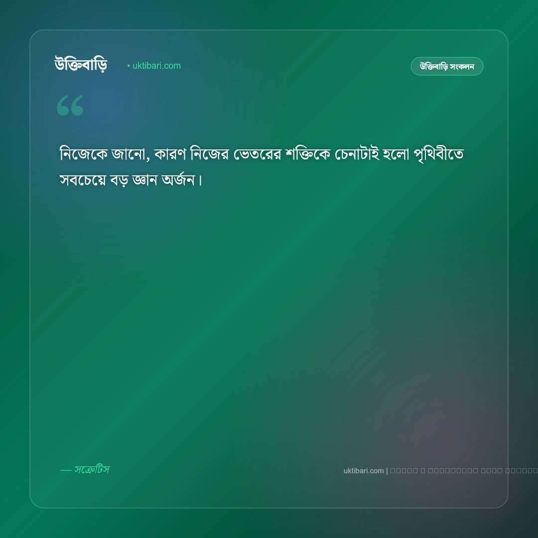 বিখ্যাত মনীষীদের অমর বাণী ও উক্তি: সেরা ৫০+ অনুপ্রেরণামূলক কালজয়ী অমৃতবাণী [২০২৬] - ফটো কার্ড 2