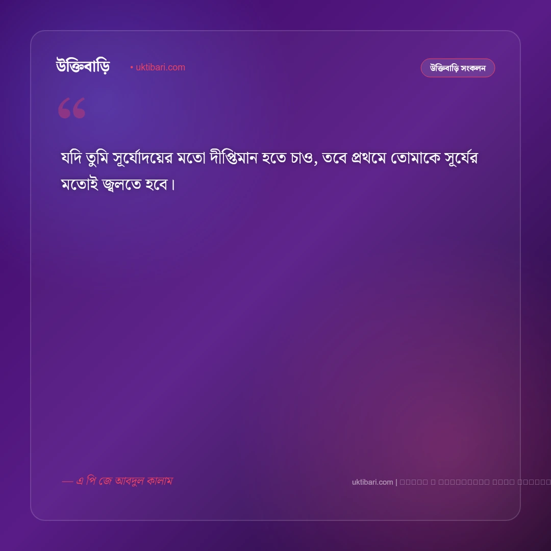 বিখ্যাত মনীষীদের অমর বাণী ও উক্তি: সেরা ৫০+ অনুপ্রেরণামূলক কালজয়ী অমৃতবাণী [২০২৬] - ফটো কার্ড 3