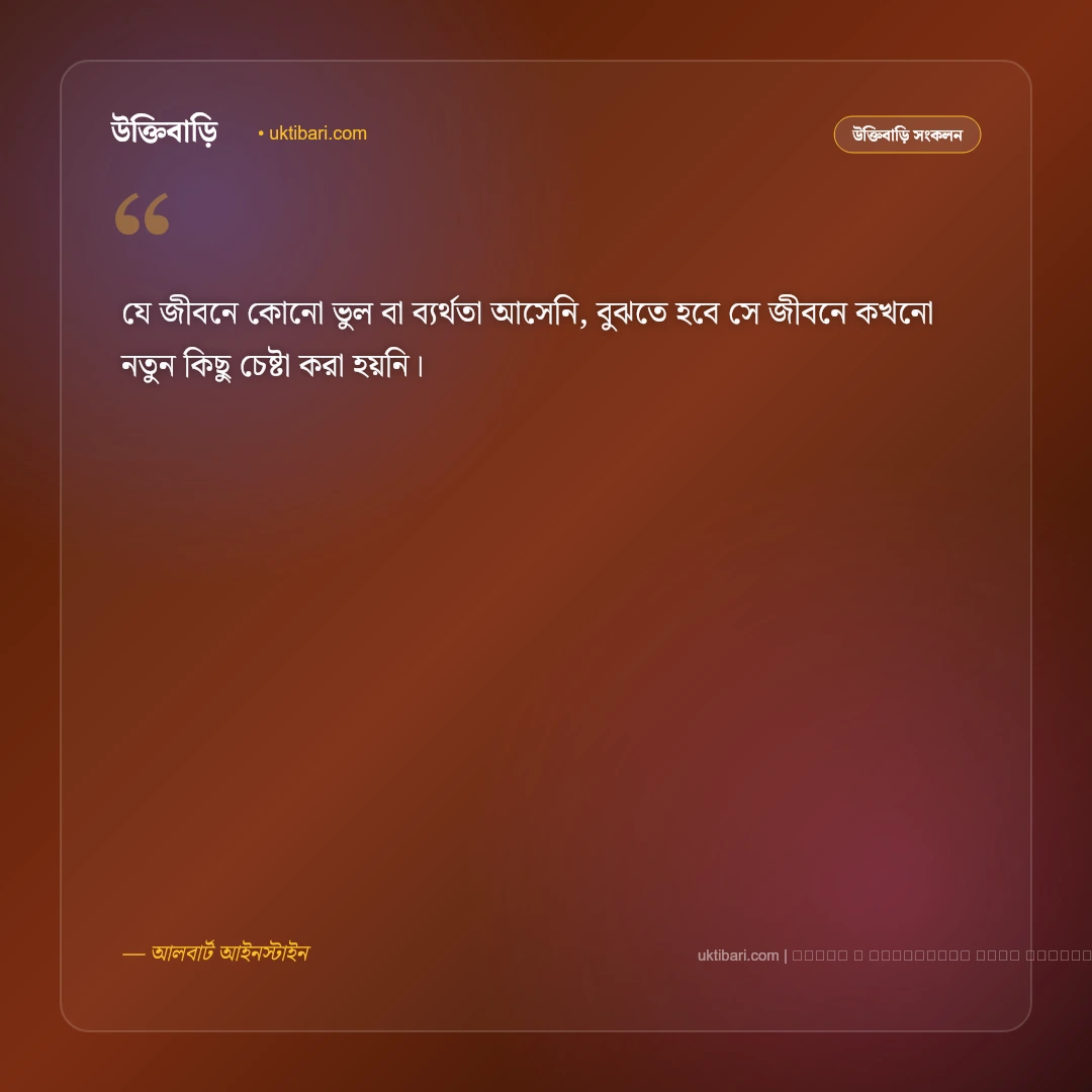 বিখ্যাত মনীষীদের অমর বাণী ও উক্তি: সেরা ৫০+ অনুপ্রেরণামূলক কালজয়ী অমৃতবাণী [২০২৬] - ফটো কার্ড 5