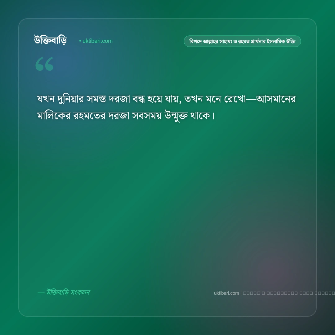 বিপদে আল্লাহর সাহায্য ও রহমতের দোয়া নিয়ে ইসলামিক উক্তি: ৫০+ তাওবা ও মাগফিরাতের বাণী [২০২৬] - ফটো কার্ড 1