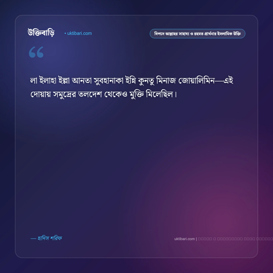 বিপদে আল্লাহর সাহায্য ও রহমতের দোয়া নিয়ে ইসলামিক উক্তি: ৫০+ তাওবা ও মাগফিরাতের বাণী [২০২৬] - ফটো কার্ড 5