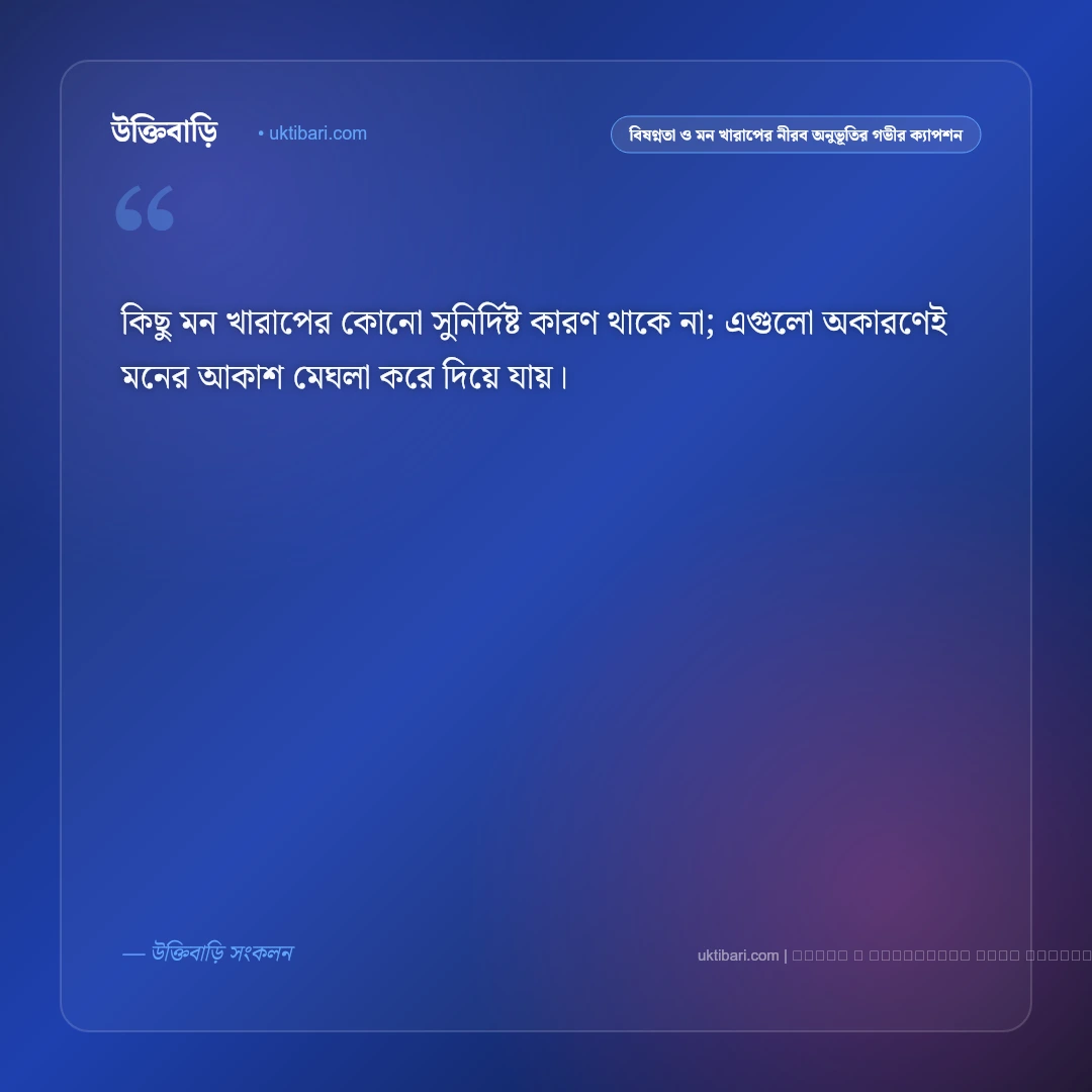 বিষণ্নতা ও মন খারাপের একাকী প্রহরে বেদনার নান্দনিক ক্যাপশন: ৫০+ বিষাদময় হৃদয়ের কথা [২০২৬] - ফটো কার্ড 1
