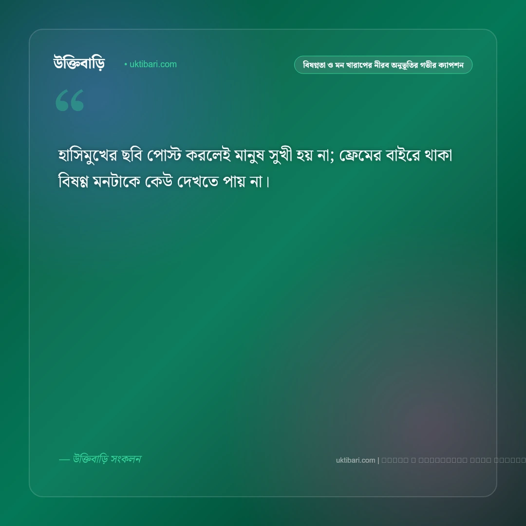 বিষণ্নতা ও মন খারাপের একাকী প্রহরে বেদনার নান্দনিক ক্যাপশন: ৫০+ বিষাদময় হৃদয়ের কথা [২০২৬] - ফটো কার্ড 4