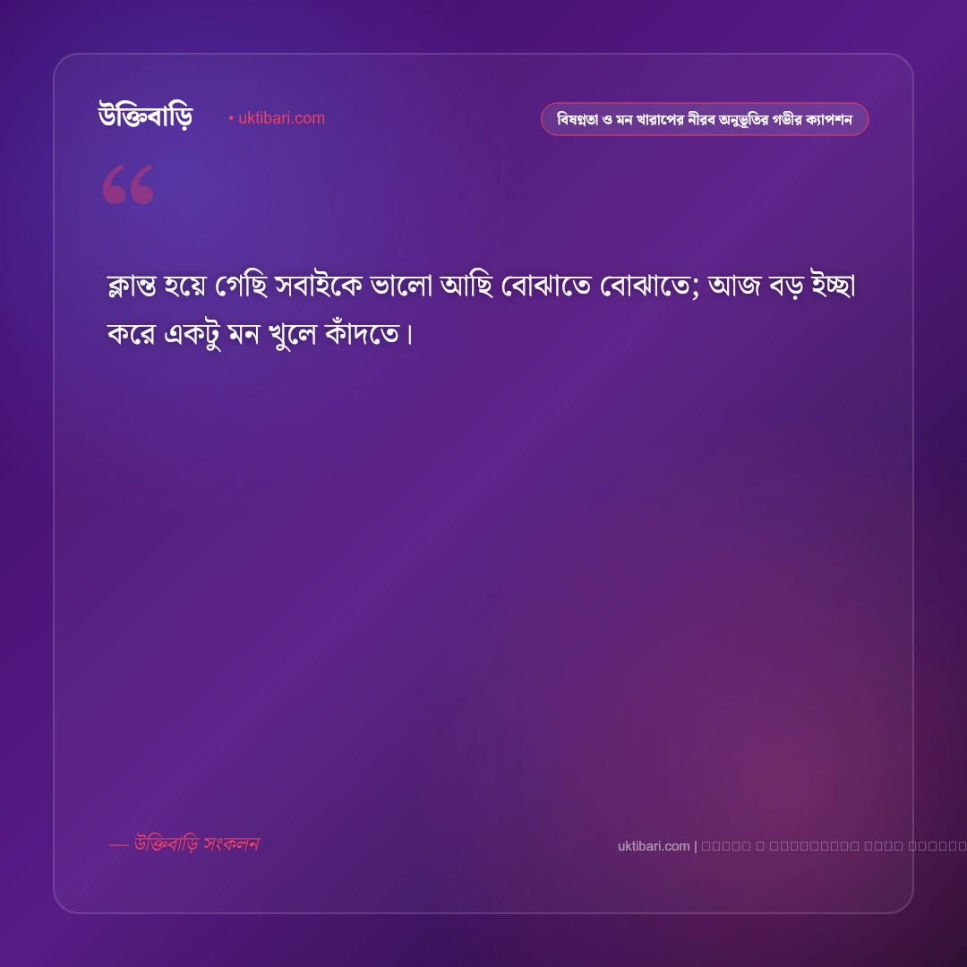 বিষণ্নতা ও মন খারাপের একাকী প্রহরে বেদনার নান্দনিক ক্যাপশন: ৫০+ বিষাদময় হৃদয়ের কথা [২০২৬] - ফটো কার্ড 5