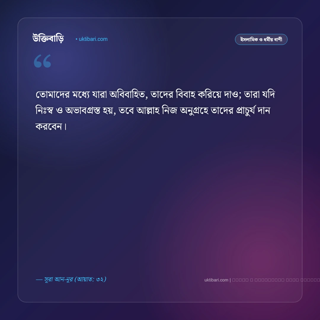 বিয়ে নিয়ে আল্লাহর বাণী: পবিত্র বন্ধন ও ভালোবাসার ৫০+ কুরআনিক ও ইসলামিক বাণী [২০২৬] - ফটো কার্ড 4
