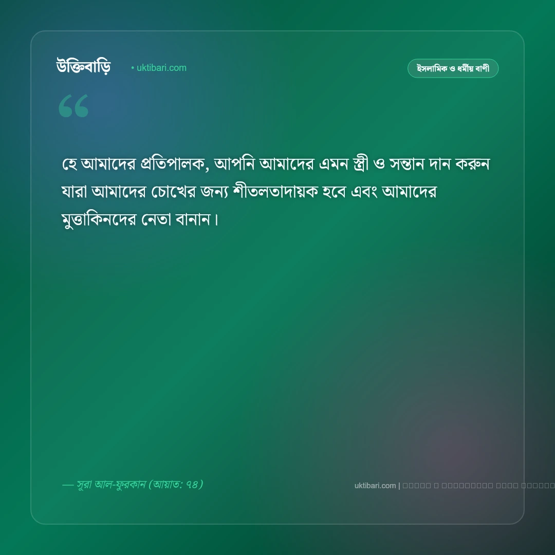 বিয়ে নিয়ে আল্লাহর বাণী: পবিত্র বন্ধন ও ভালোবাসার ৫০+ কুরআনিক ও ইসলামিক বাণী [২০২৬] - ফটো কার্ড 5