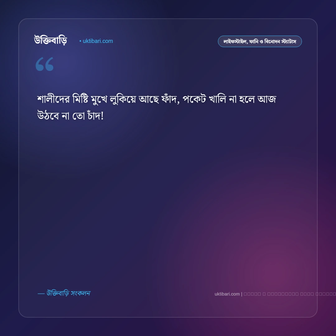বিয়ে নিয়ে মজার ছন্দ: বর-কনের খুনসুটি ও বিয়ে বাড়ির ৫০+ হাসির ছন্দ ও স্ট্যাটাস [২০২৬] - ফটো কার্ড 3