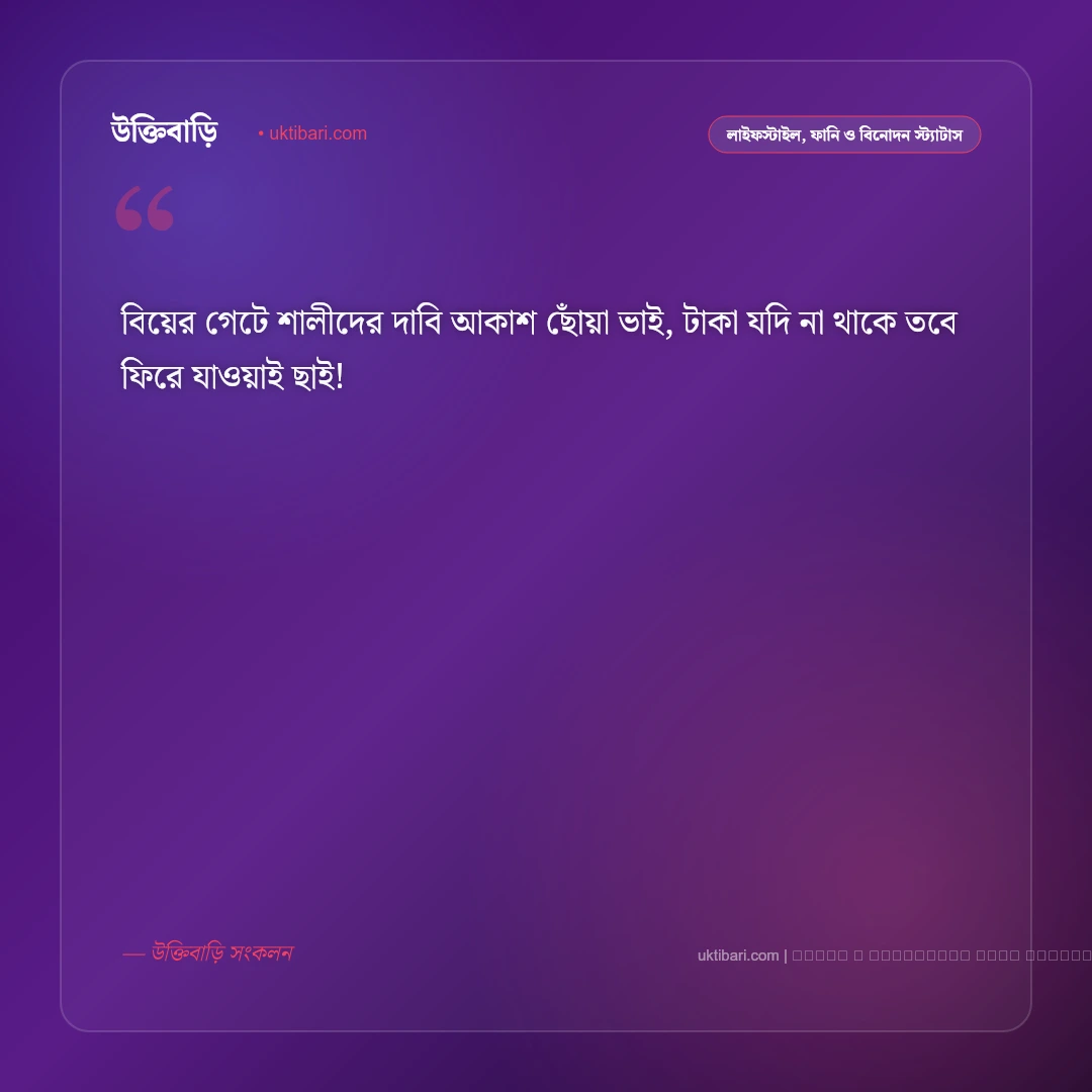 বিয়ে নিয়ে মজার ছন্দ: বর-কনের খুনসুটি ও বিয়ে বাড়ির ৫০+ হাসির ছন্দ ও স্ট্যাটাস [২০২৬] - ফটো কার্ড 5