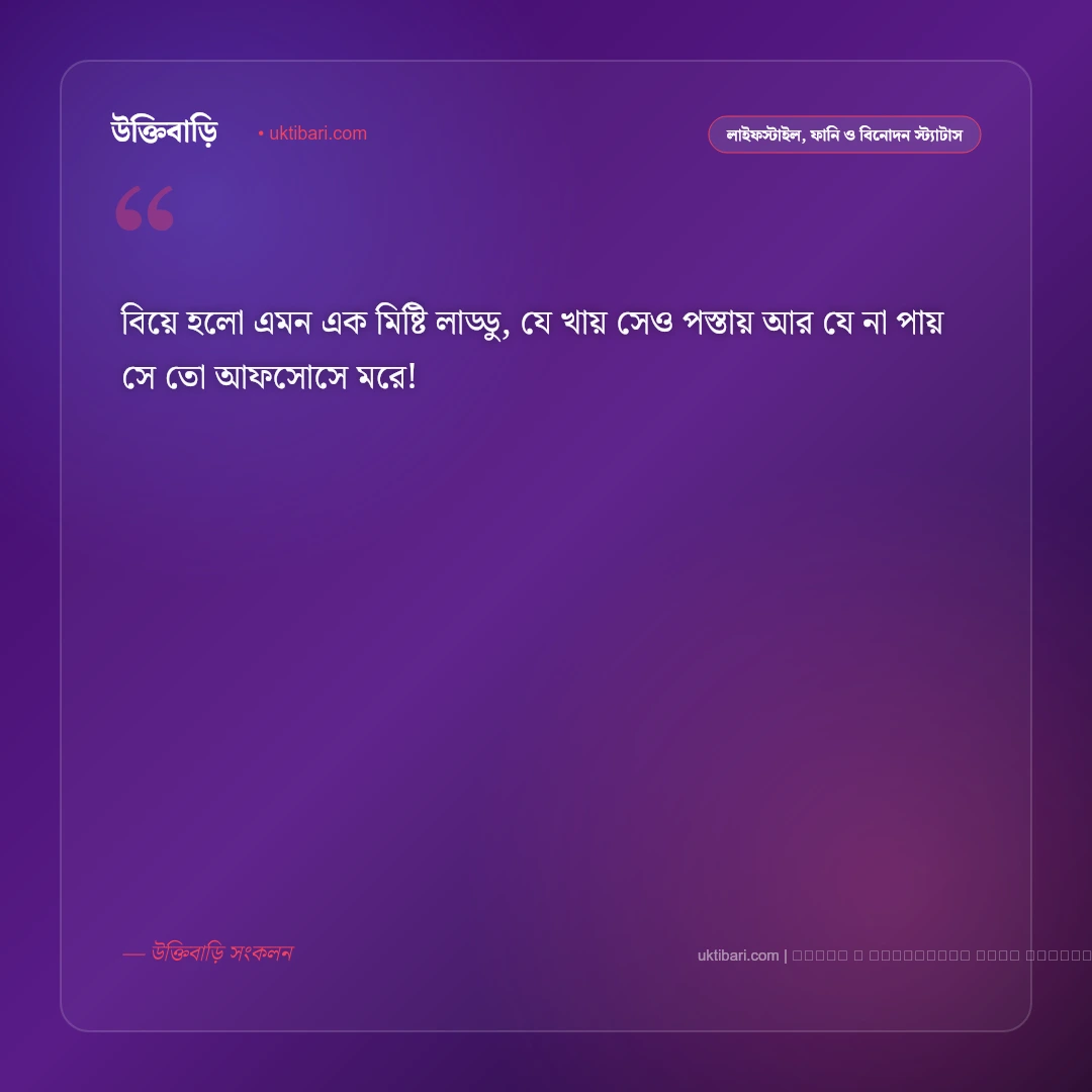 বিয়ে নিয়ে মজার স্ট্যাটাস: বিয়ে বাড়ি, বন্ধু ও দাম্পত্যের ৫০+ হাসির ট্রল ক্যাপশন [২০২৬] - ফটো কার্ড 1