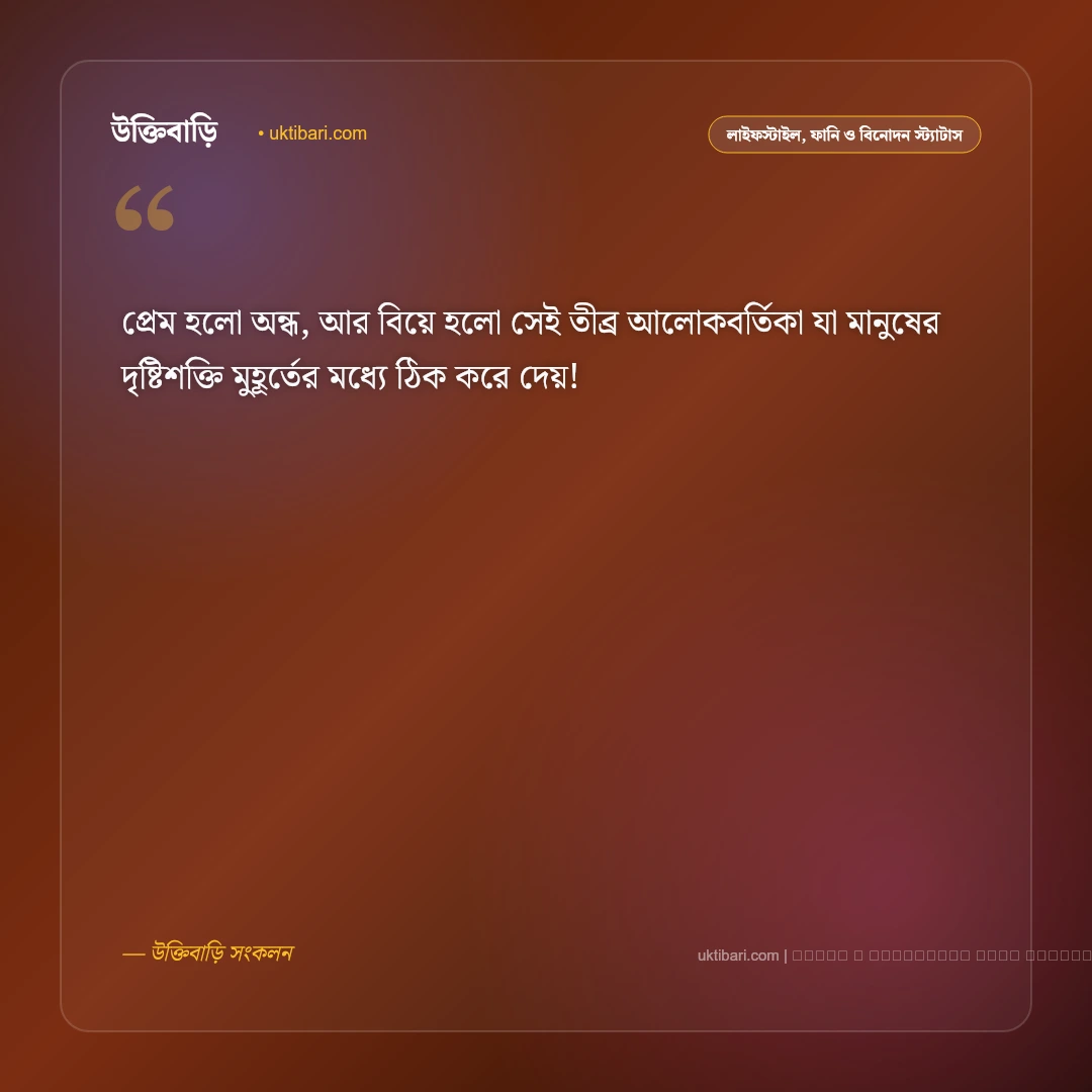 বিয়ে নিয়ে মজার স্ট্যাটাস: বিয়ে বাড়ি, বন্ধু ও দাম্পত্যের ৫০+ হাসির ট্রল ক্যাপশন [২০২৬] - ফটো কার্ড 3