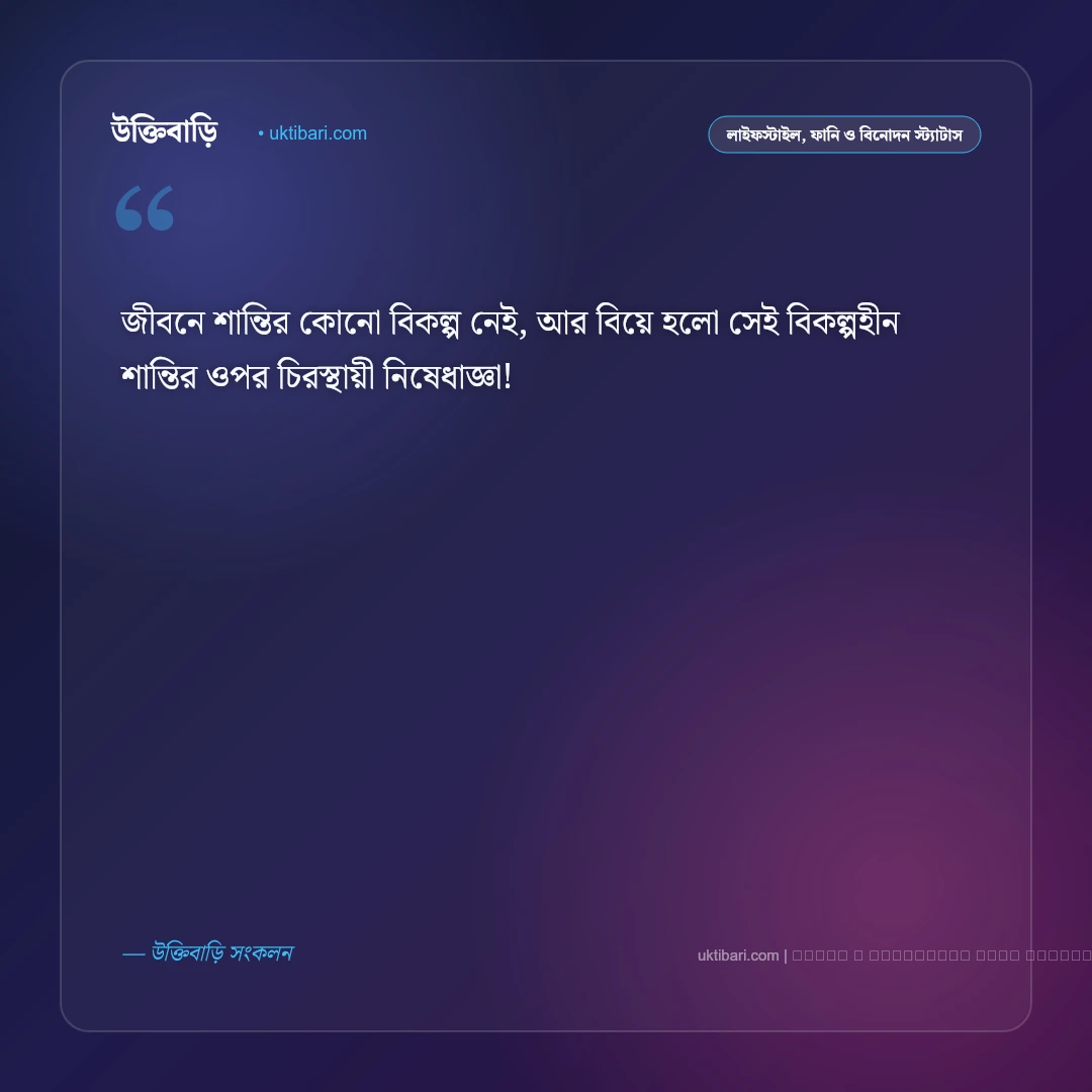 বিয়ে নিয়ে মজার স্ট্যাটাস: বিয়ে বাড়ি, বন্ধু ও দাম্পত্যের ৫০+ হাসির ট্রল ক্যাপশন [২০২৬] - ফটো কার্ড 4