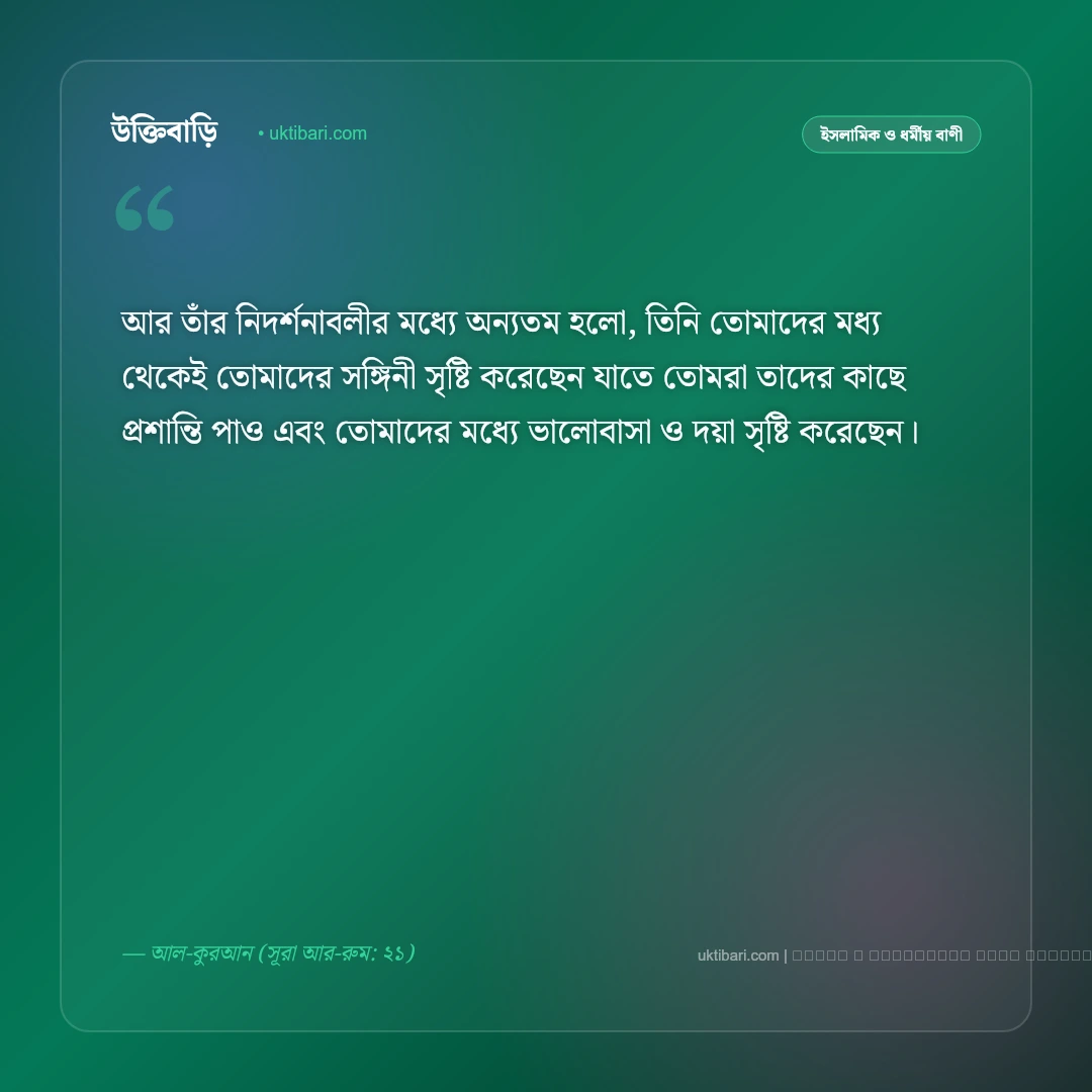 বিয়ে নিয়ে কোরআনের বাণী ও সুন্নাহর বিধান: পবিত্র দাম্পত্য জীবনের ৫০+ বরকতময় উক্তি [২০২৬] - ফটো কার্ড 1
