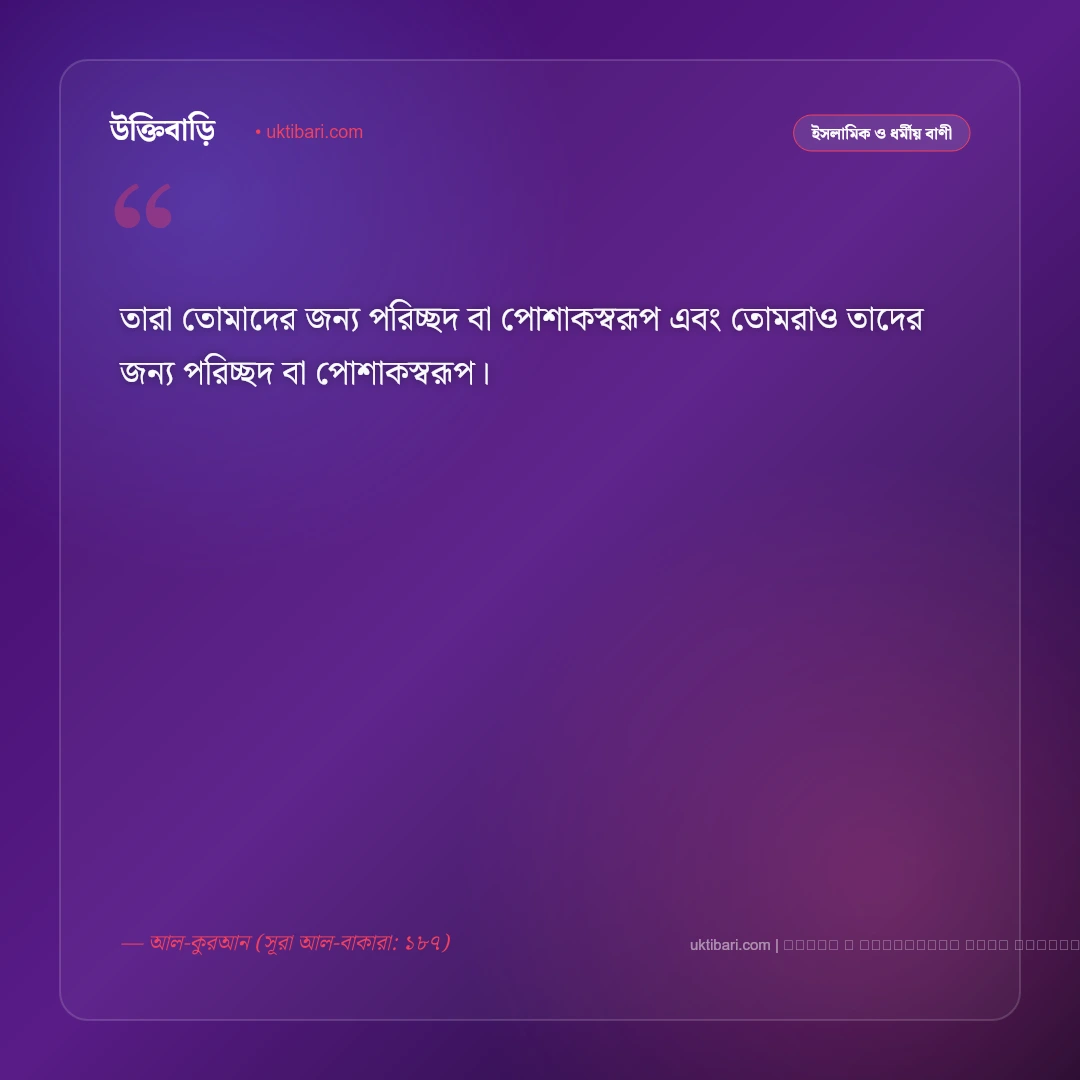 বিয়ে নিয়ে কোরআনের বাণী ও সুন্নাহর বিধান: পবিত্র দাম্পত্য জীবনের ৫০+ বরকতময় উক্তি [২০২৬] - ফটো কার্ড 2