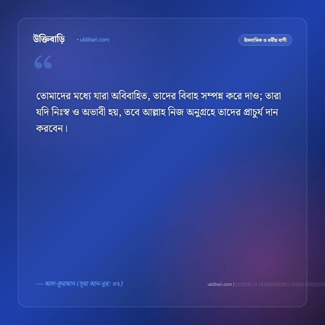 বিয়ে নিয়ে কোরআনের বাণী ও সুন্নাহর বিধান: পবিত্র দাম্পত্য জীবনের ৫০+ বরকতময় উক্তি [২০২৬] - ফটো কার্ড 3