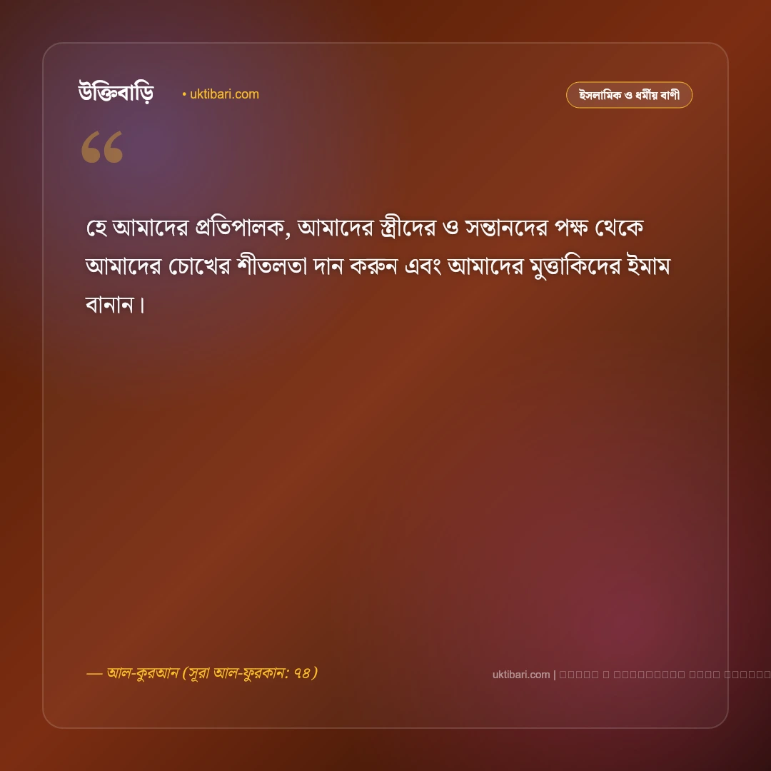 বিয়ে নিয়ে কোরআনের বাণী ও সুন্নাহর বিধান: পবিত্র দাম্পত্য জীবনের ৫০+ বরকতময় উক্তি [২০২৬] - ফটো কার্ড 4
