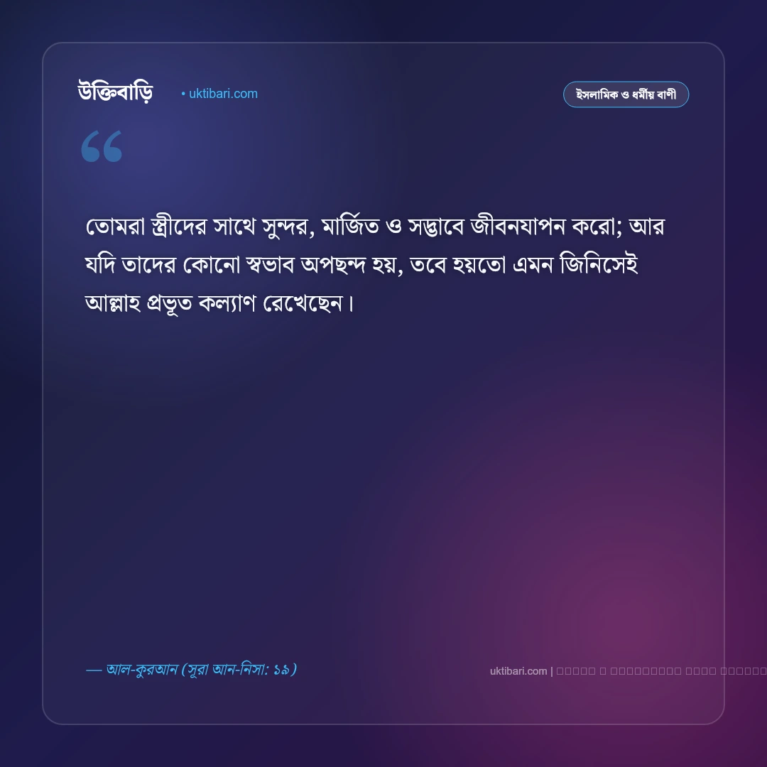 বিয়ে নিয়ে কোরআনের বাণী ও সুন্নাহর বিধান: পবিত্র দাম্পত্য জীবনের ৫০+ বরকতময় উক্তি [২০২৬] - ফটো কার্ড 5