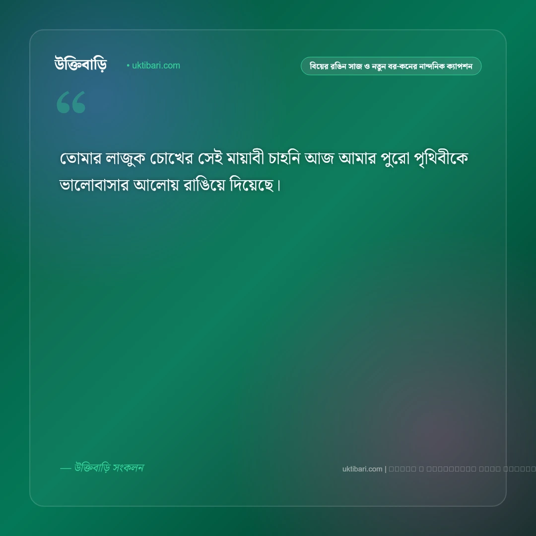বিয়ের সাজ ও যুগল ছবির রোমান্টিক ওয়েডিং ক্যাপশন: ৫০+ নতুন বর-কনের মায়াবী কথা [২০২৬] - ফটো কার্ড 2