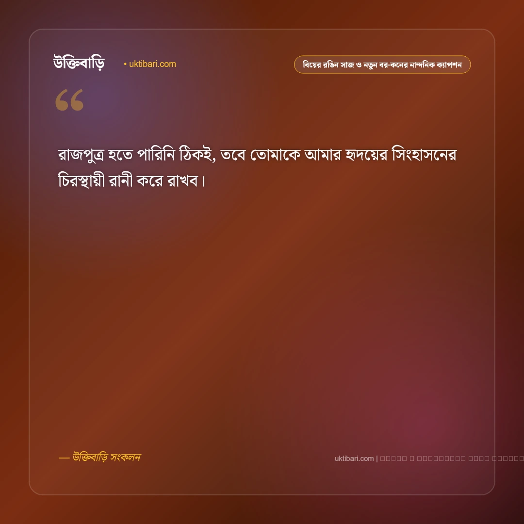 বিয়ের সাজ ও যুগল ছবির রোমান্টিক ওয়েডিং ক্যাপশন: ৫০+ নতুন বর-কনের মায়াবী কথা [২০২৬] - ফটো কার্ড 5