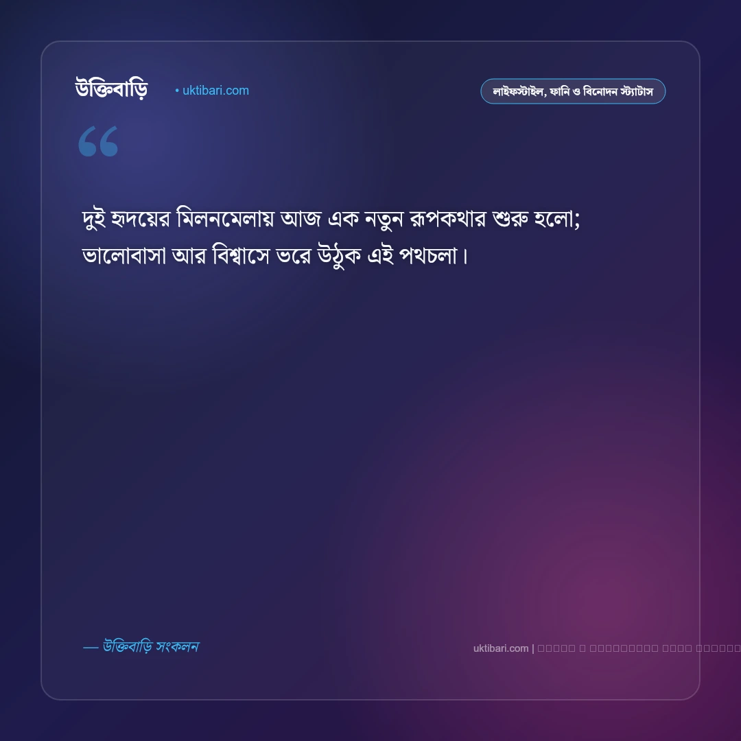 বিয়ের সুন্দর স্ট্যাটাস: নিজের ও বন্ধুর বিয়ে নিয়ে সেরা ৫০+ ফেসবুক ক্যাপশন [২০২৬] - ফটো কার্ড 1