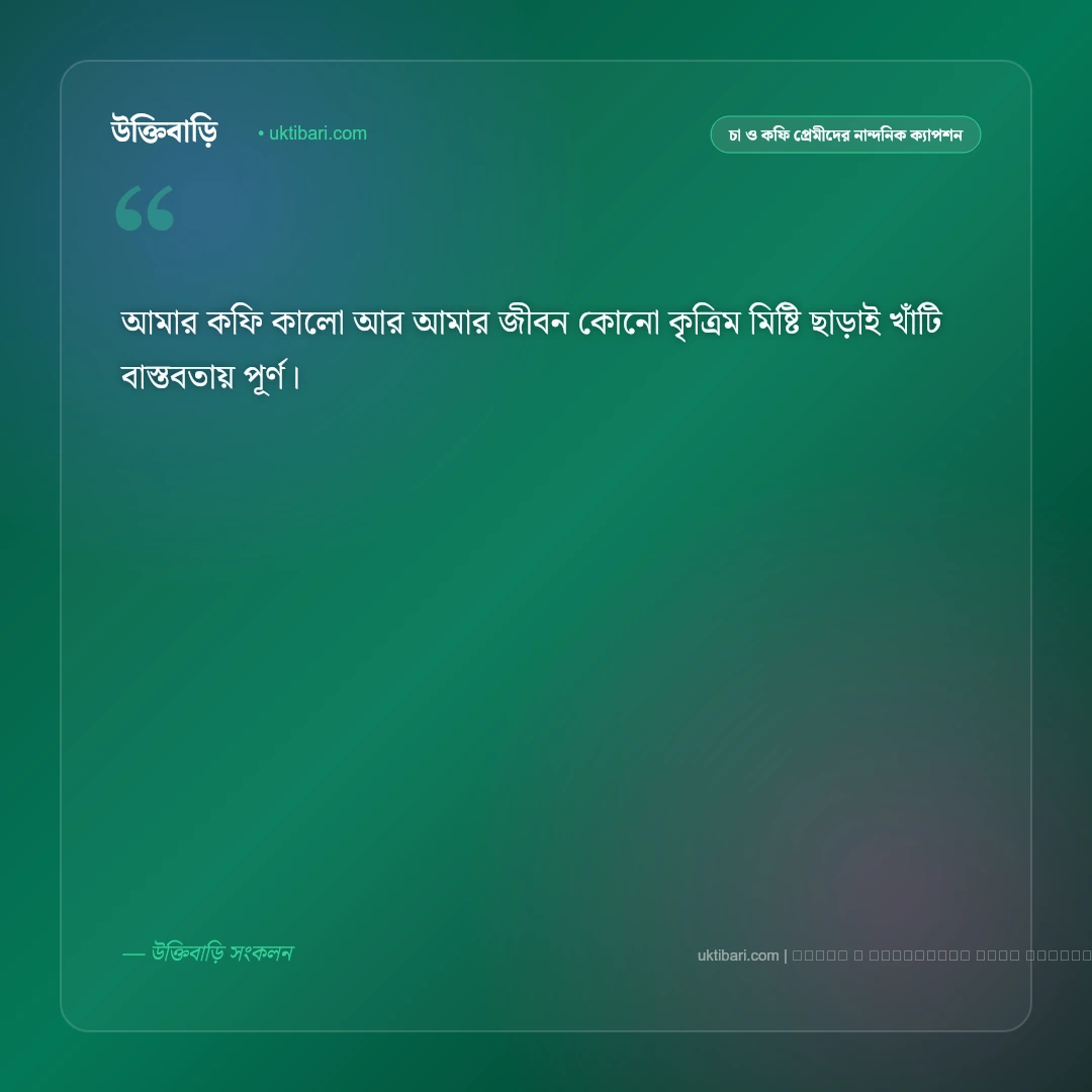 ব্লাক কফি নিয়ে ক্যাপশন: তিক্ত স্বাদ ও গভীর অনুভূতির সেরা ৫০+ নান্দনিক ক্যাপশন [২০২৬] - ফটো কার্ড 1