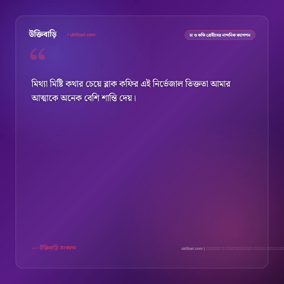 ব্লাক কফি নিয়ে ক্যাপশন: তিক্ত স্বাদ ও গভীর অনুভূতির সেরা ৫০+ নান্দনিক ক্যাপশন [২০২৬] - ফটো কার্ড 2