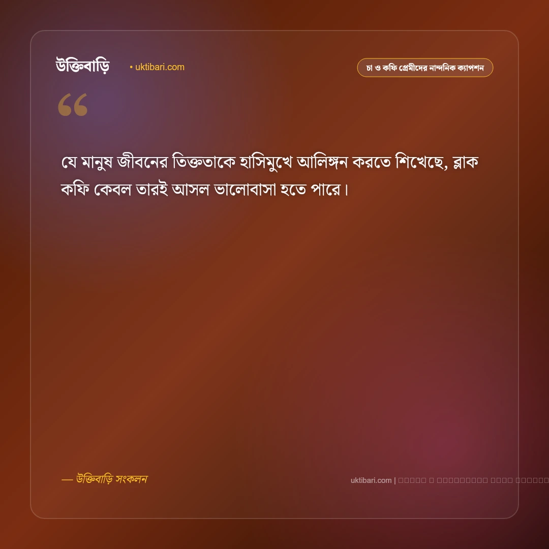 ব্লাক কফি নিয়ে ক্যাপশন: তিক্ত স্বাদ ও গভীর অনুভূতির সেরা ৫০+ নান্দনিক ক্যাপশন [২০২৬] - ফটো কার্ড 4