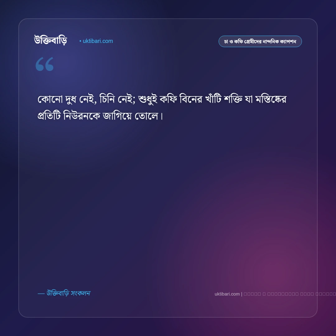ব্লাক কফি নিয়ে ক্যাপশন: তিক্ত স্বাদ ও গভীর অনুভূতির সেরা ৫০+ নান্দনিক ক্যাপশন [২০২৬] - ফটো কার্ড 5