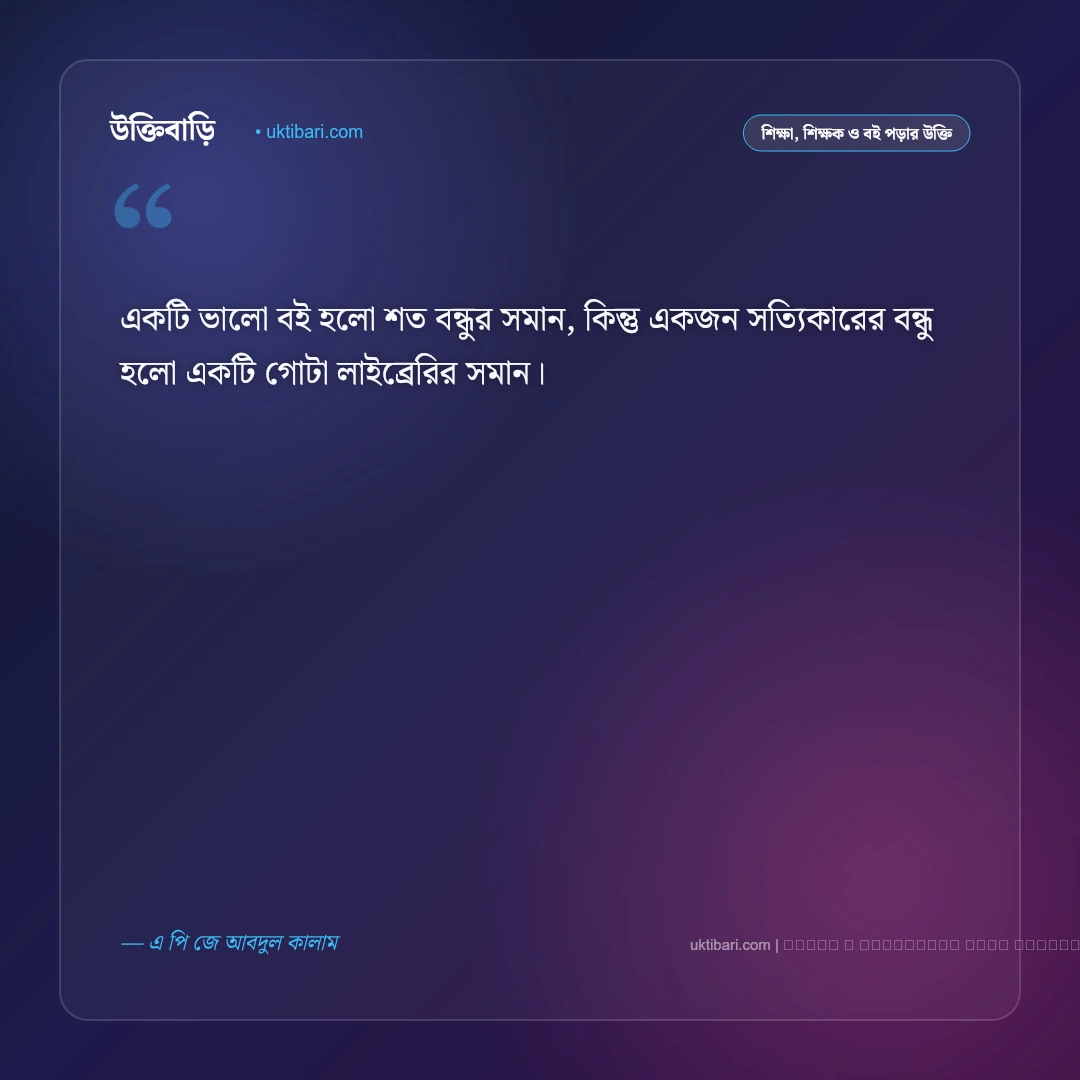 বই পড়া বিষয়ক উক্তি: জ্ঞানার্জন ও মননশীল জীবনের ৫০+ বিখ্যাত বাণী চিরন্তনী [২০২৬] - ফটো কার্ড 1