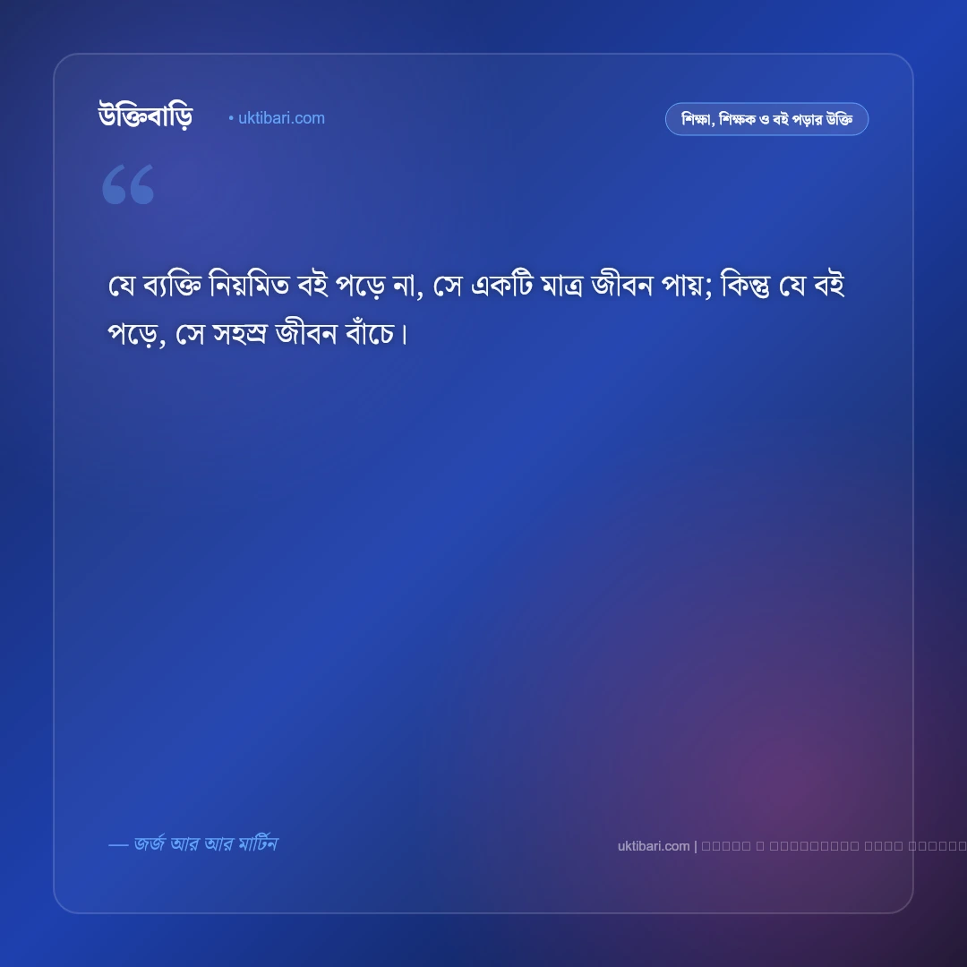বই পড়া বিষয়ক উক্তি: জ্ঞানার্জন ও মননশীল জীবনের ৫০+ বিখ্যাত বাণী চিরন্তনী [২০২৬] - ফটো কার্ড 4