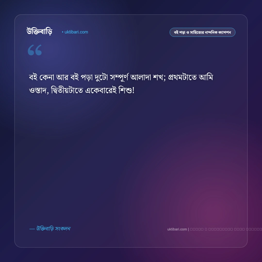বই পড়া নিয়ে ফানি ক্যাপশন: বইপোকা, ঘুম ও পড়ার টেবিলের ৫০+ সেরা হাসির ট্রল কথা [২০২৬] - ফটো কার্ড 1