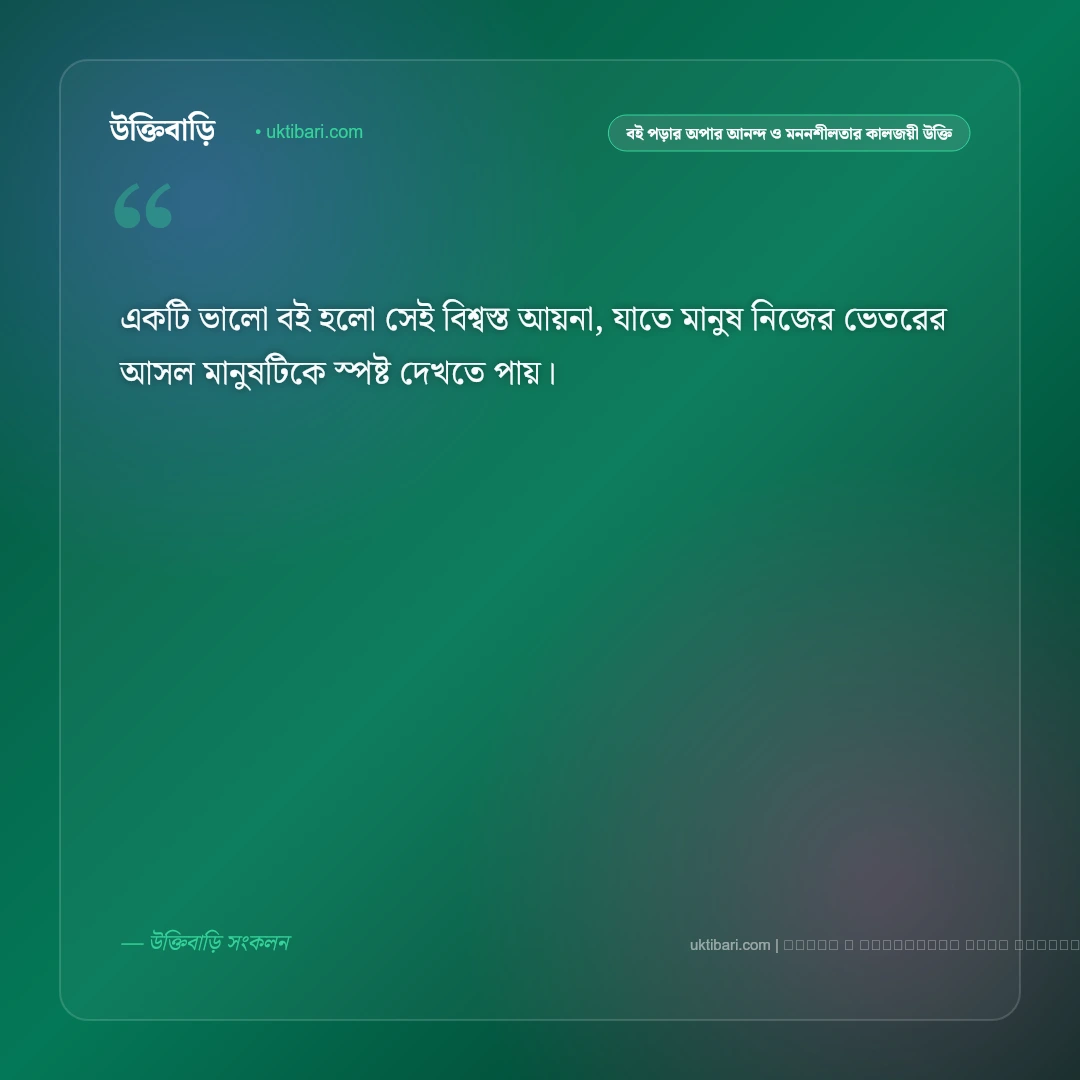 বই পড়ার আনন্দ ও জ্ঞানের অপার দিগন্ত নিয়ে কালজয়ী উক্তি: ৫০+ চিন্তাশীল প্রজ্ঞার বাণী [২০২৬] - ফটো কার্ড 1