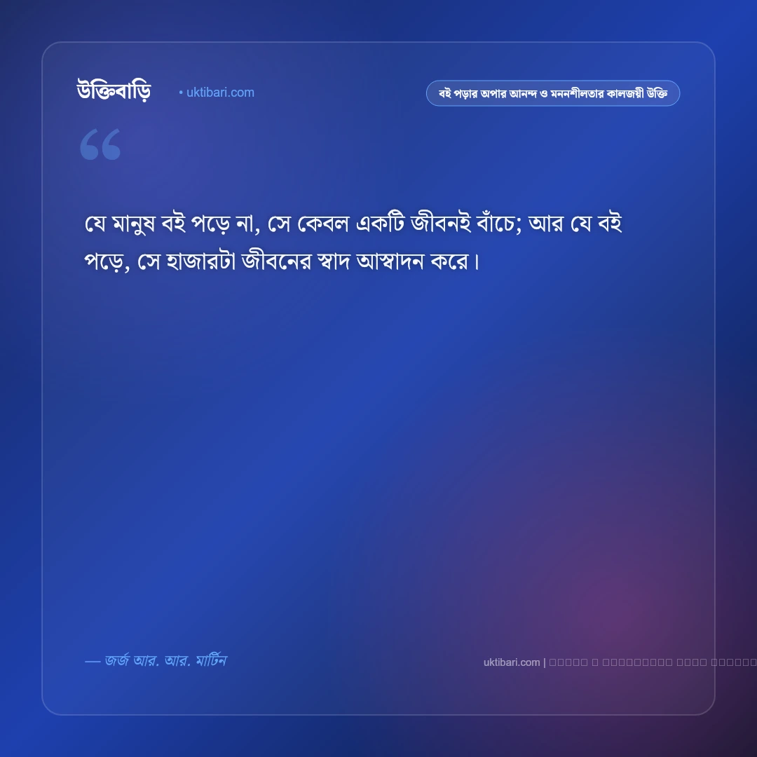 বই পড়ার আনন্দ ও জ্ঞানের অপার দিগন্ত নিয়ে কালজয়ী উক্তি: ৫০+ চিন্তাশীল প্রজ্ঞার বাণী [২০২৬] - ফটো কার্ড 3