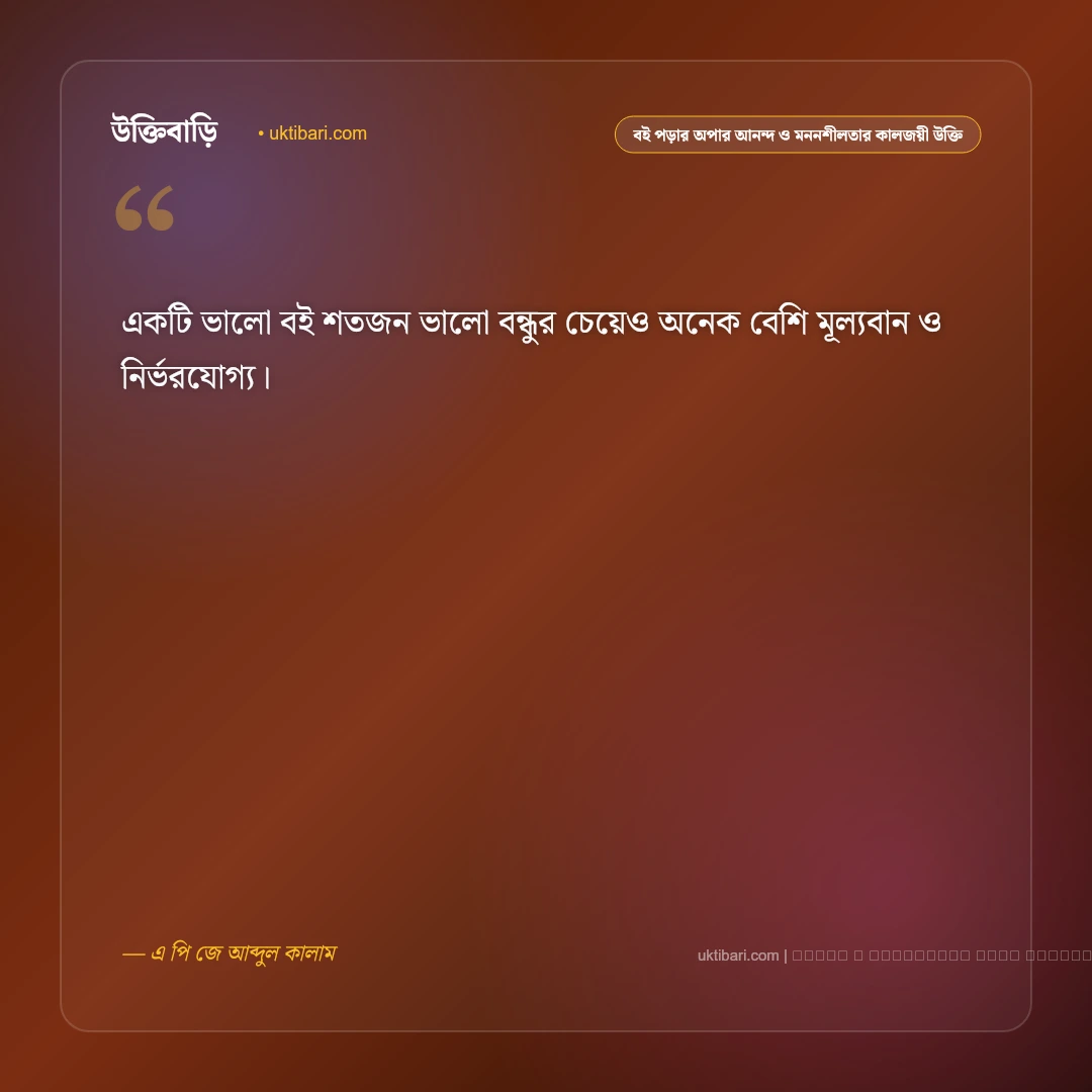 বই পড়ার আনন্দ ও জ্ঞানের অপার দিগন্ত নিয়ে কালজয়ী উক্তি: ৫০+ চিন্তাশীল প্রজ্ঞার বাণী [২০২৬] - ফটো কার্ড 4