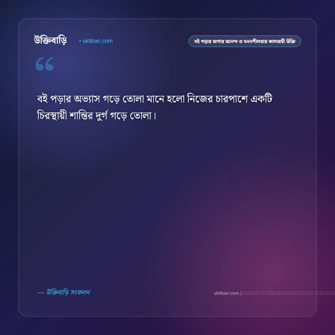 বই পড়ার আনন্দ ও জ্ঞানের অপার দিগন্ত নিয়ে কালজয়ী উক্তি: ৫০+ চিন্তাশীল প্রজ্ঞার বাণী [২০২৬] - ফটো কার্ড 5