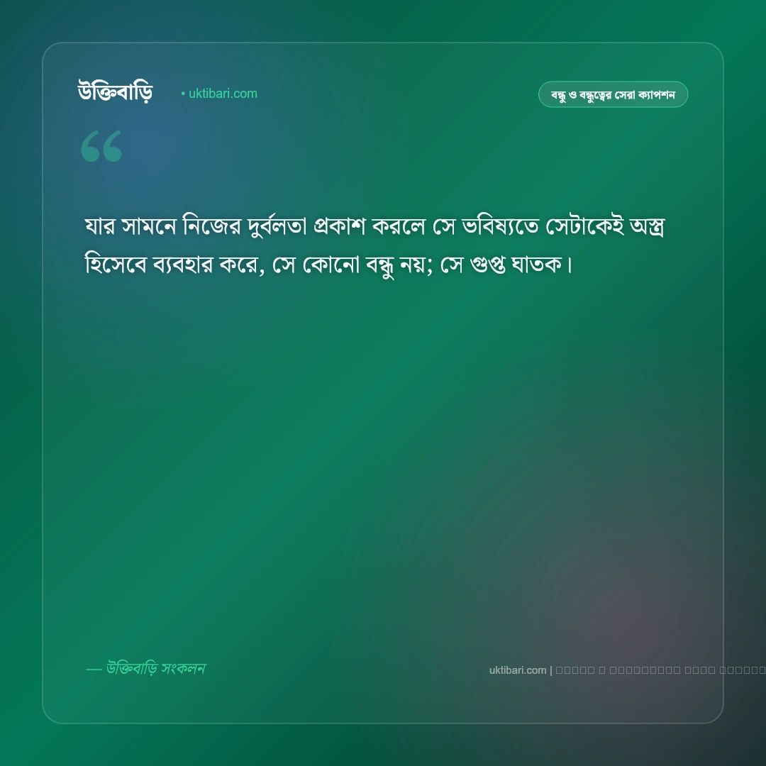 বন্ধু নামক শত্রু নিয়ে ক্যাপশন: মুখোশধারী বন্ধুদের ৫০+ চরম বাস্তব স্ট্যাটাস [২০২৬] - ফটো কার্ড 5