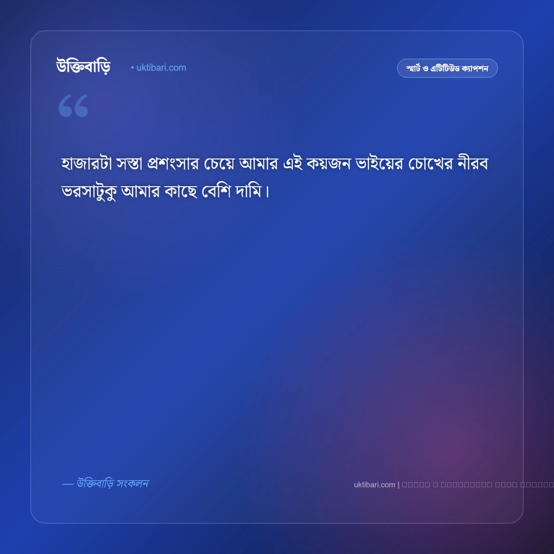 বন্ধু নিয়ে সিগমা ক্যাপশন: রয়্যাল এটিটিউড ও ব্রাদারহুডের সেরা ৫০+ ক্যাপশন [২০২৬] - ফটো কার্ড 5