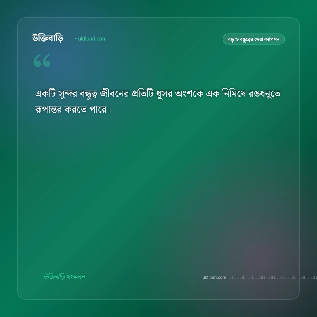 বন্ধু নিয়ে সুন্দর ক্যাপশন বাংলা: প্রিয় বন্ধু, আড্ডা ও চিরন্তন বন্ধুত্বের ৫০+ সেরা কথা [২০২৬] - ফটো কার্ড 5
