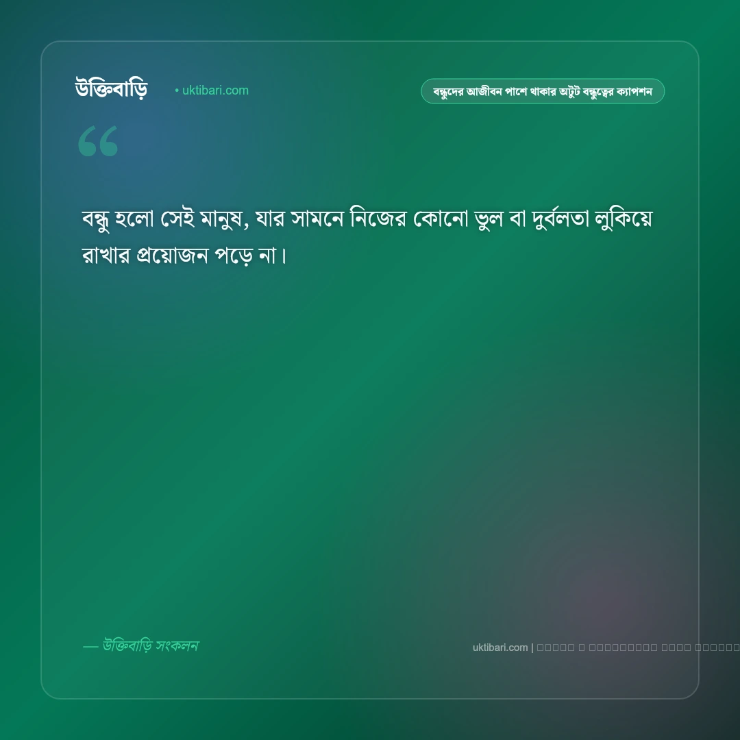 বন্ধুদের আজীবন পাশে থাকার অটুট মায়া নিয়ে ফ্রেন্ডশিপ ক্যাপশন: ৫০+ বন্ধুত্ব ও আড্ডার মিষ্টি কথা [২০২৬] - ফটো কার্ড 4