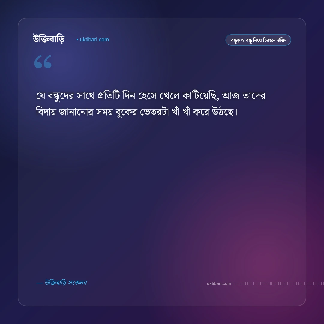 বন্ধুদের বিদায় নিয়ে উক্তি ও বাণী: স্কুল, কলেজ ও জীবনের ফেয়ারওয়েলের ৫০+ অশ্রুসিক্ত অমর উক্তি [২০২৬] - ফটো কার্ড 2