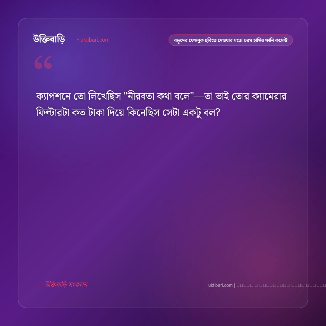 বন্ধুদের ফেসবুক ছবিতে চরম হাসির ফানি কমেন্ট ও ক্যাপশন: ৫০+ দমফাটা ট্রল ও রসিকতার কথা [২০২৬] - ফটো কার্ড 2